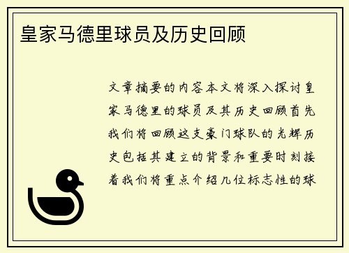 皇家马德里球员及历史回顾