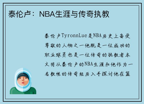 泰伦卢：NBA生涯与传奇执教
