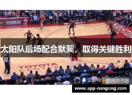 太阳队后场配合默契，取得关键胜利