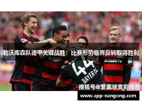 勒沃库森队德甲关键战胜：比赛形势临界反转取得胜利