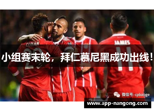 小组赛末轮，拜仁慕尼黑成功出线！