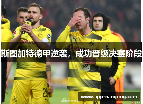 斯图加特德甲逆袭，成功晋级决赛阶段