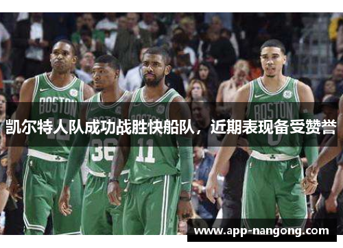 凯尔特人队成功战胜快船队，近期表现备受赞誉