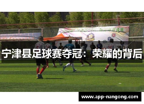 宁津县足球赛夺冠：荣耀的背后