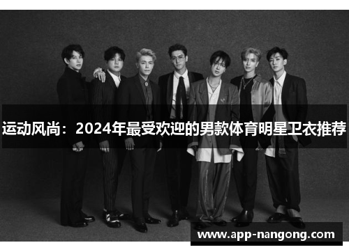 运动风尚：2024年最受欢迎的男款体育明星卫衣推荐