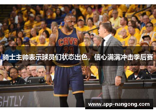 骑士主帅表示球员们状态出色，信心满满冲击季后赛