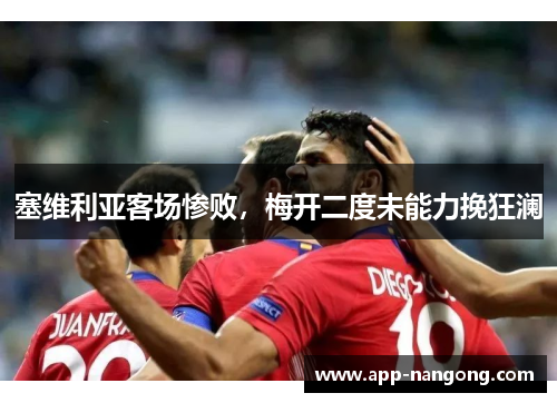 塞维利亚客场惨败，梅开二度未能力挽狂澜
