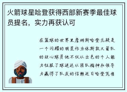 火箭球星哈登获得西部新赛季最佳球员提名，实力再获认可
