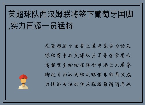 英超球队西汉姆联将签下葡萄牙国脚,实力再添一员猛将
