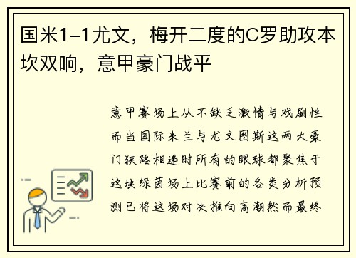 国米1-1尤文，梅开二度的C罗助攻本坎双响，意甲豪门战平