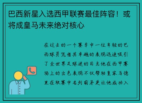 巴西新星入选西甲联赛最佳阵容！或将成皇马未来绝对核心