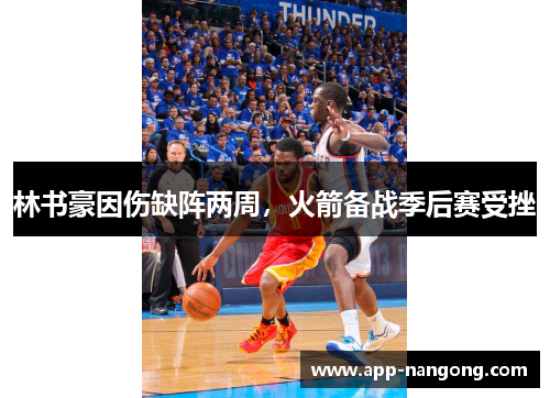 林书豪因伤缺阵两周，火箭备战季后赛受挫