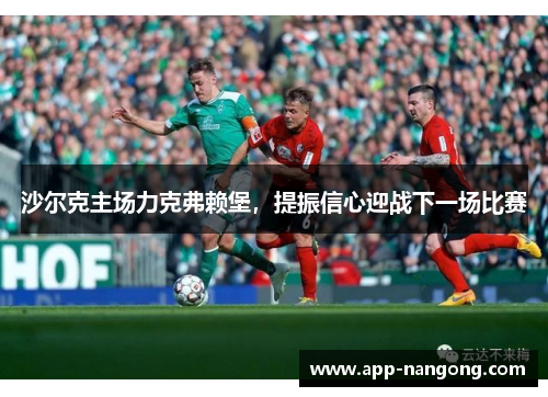 沙尔克主场力克弗赖堡，提振信心迎战下一场比赛