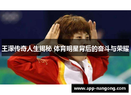 王濛传奇人生揭秘 体育明星背后的奋斗与荣耀