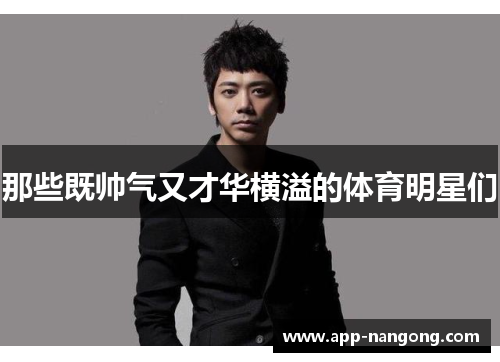 那些既帅气又才华横溢的体育明星们