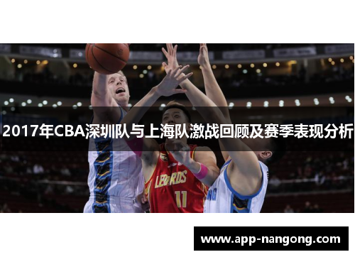 2017年CBA深圳队与上海队激战回顾及赛季表现分析