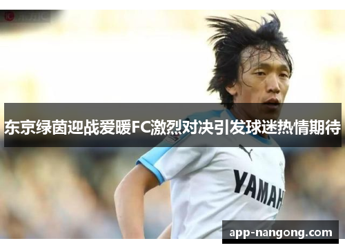 东京绿茵迎战爱暖FC激烈对决引发球迷热情期待