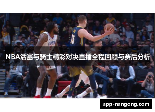 NBA活塞与骑士精彩对决直播全程回顾与赛后分析