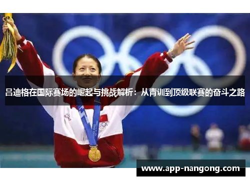 吕迪格在国际赛场的崛起与挑战解析：从青训到顶级联赛的奋斗之路
