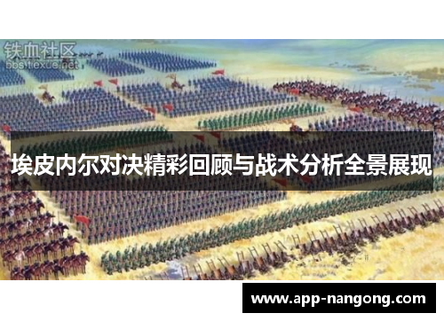 埃皮内尔对决精彩回顾与战术分析全景展现
