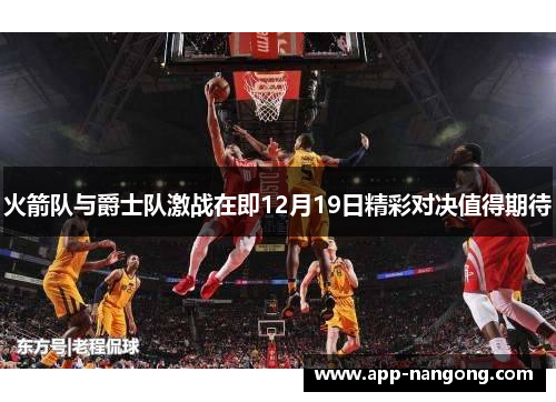 火箭队与爵士队激战在即12月19日精彩对决值得期待