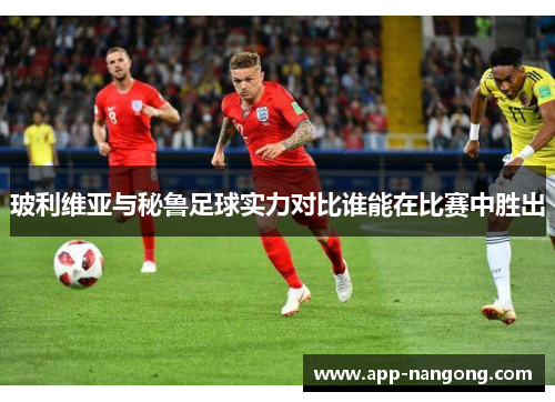 玻利维亚与秘鲁足球实力对比谁能在比赛中胜出