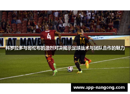 科罗拉多与哥伦布的激烈对决揭示足球战术与团队合作的魅力