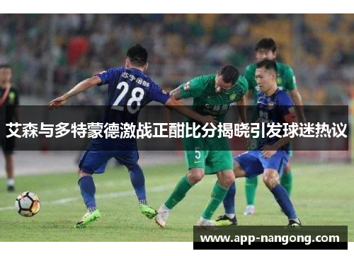 艾森与多特蒙德激战正酣比分揭晓引发球迷热议