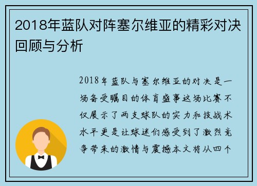 2018年蓝队对阵塞尔维亚的精彩对决回顾与分析